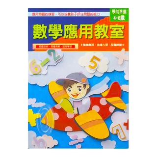 數學應用教室學前準備 4-6歲, 數學, 預備小學, 1本