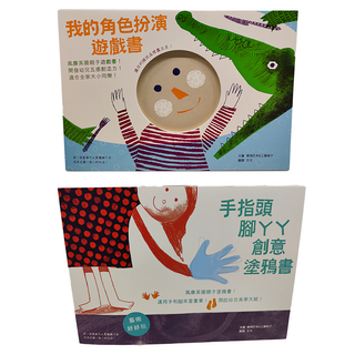 水滴文化 小人兒玩藝術套書組，我的角色扮演遊戲書 + 手指頭腳ㄚㄚ創意塗鴉書, 平裝書