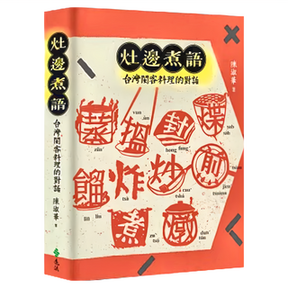 遠流文化 灶邊煮語：台灣閩客料理的對話, 陳淑華