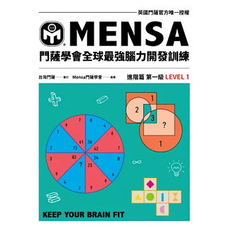 MENSA 門薩學會 全球最強腦力開發訓練, 進階篇第二級, 遠流