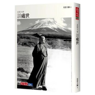 天下文化 星雲大師談處世(2023年新版) 處世哲學 心靈成長指南