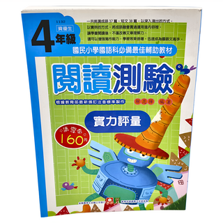 幼福 閱讀測驗實力評量 4年級 國民小學國語科必備最佳輔助教材, 國語, 小學4年級