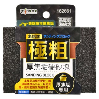 minono 米諾諾 厚焦垢硬砂塊 極粗, 12個, 1組