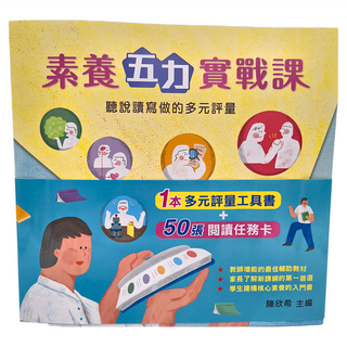 天衛文化 素養五力實戰課，聽說讀寫做的多元評量，1本多元評量工具書+50張閱讀任務卡, 小魯文化, 小魯優質教學