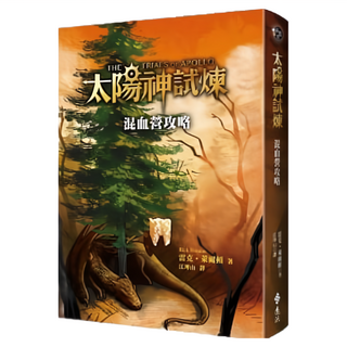 太陽神試煉：混血營攻略, 遠流