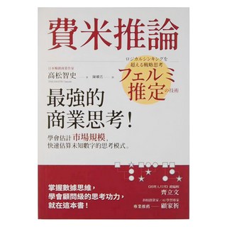 經濟新潮社 費米推論：最強的商業思考!學會估計市場規模 快速估算未知數字的思考模式