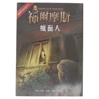 福爾摩斯 蠟面人, 平裝書