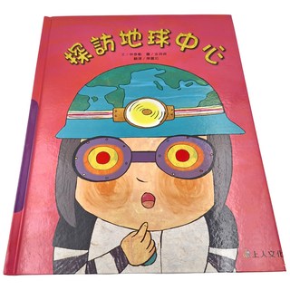 上人文化 探訪地球中心, 科學環保圖書