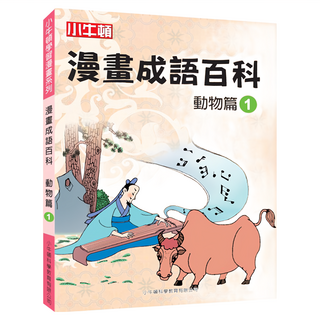 小牛頓 漫畫成語百科 動物篇1, 8~12歲