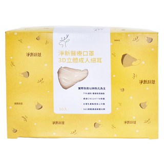 淨新科技 3D立體細耳成人醫療口罩, 50片, 1盒, 拿鐵色