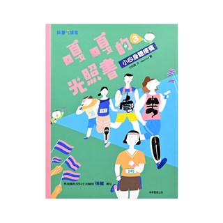 康軒 嘎嘎的光照書 Set 3 小心身體疼痛 注音版, 方秋雅