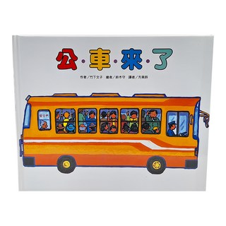 東方出版社 公車來了, 繪本精選