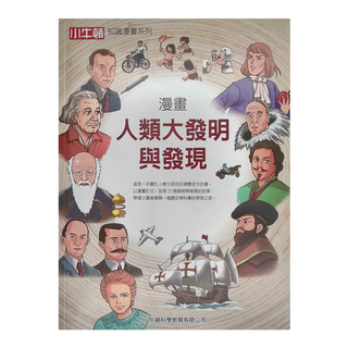 小牛頓科學教育有限公司 漫畫人類大發明與發現