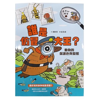 親子天下 新版達克比辦案1: 誰是仿冒大王? 動物的保護色與擬態