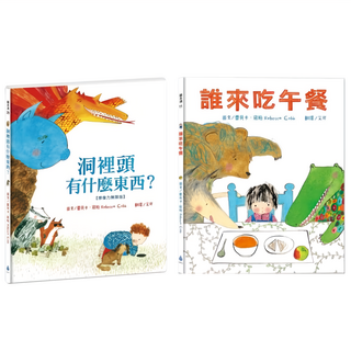 蕾貝卡‧寇柏超人氣繪本套書 誰來吃午餐 + 洞裡頭有什麼東西