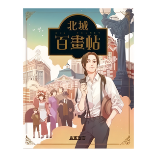 蓋亞文化 北城百畫帖, 1個