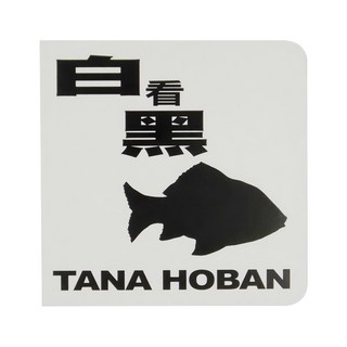 白看黑, 精裝書