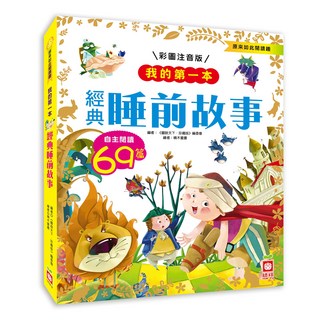 我的第一本:經典睡前故事, 不適用, 幼福文化, 《圖說天下．珍藏版》編委會, 我的第一本