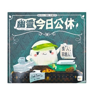 東雨文化 誠以待人/盡責/計畫思考-幽靈今日公休!――換「人」來嚇人!