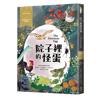 經典新視界 院子裡的怪蛋, 遠流