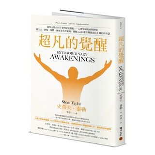 超凡的覺醒：洞察人性正向昇華的蛻變潛能：心理學研究靈性經驗，從失去、創傷、憂鬱、瀕死等真實案例，發掘人心回應苦難進而向上轉化的智慧, 史蒂夫・泰勒, 積木文化