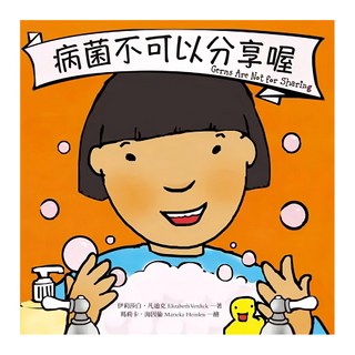 遠流文化 病菌不可以分享喔，美國最受歡迎的成長童書