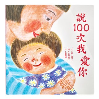 小魯文化 說100次我愛你, 小魯文化事業股份有限公司, 小魯繪本世界