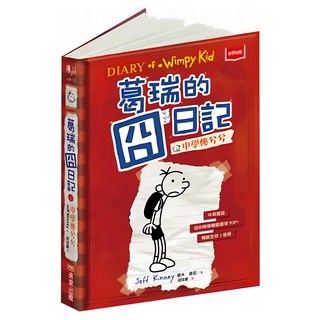 未來出版 葛瑞的囧日記1：中學慘兮兮，漫畫風格，中英雙語，輕鬆幽默，認識校園文化, 1本