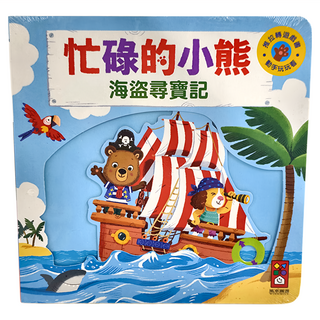 風車 忙碌的小熊 海盜尋寶記, 風車圖書