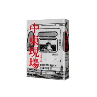 馬可孛羅文化 中東現場：揭開伊斯蘭世界的衝突迷霧 全新增訂版, 張翠容