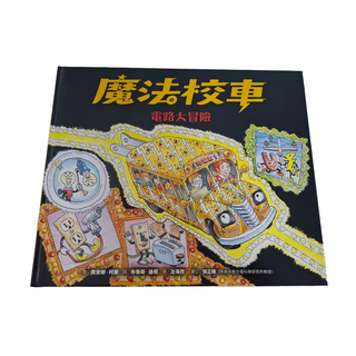 魔法校車09 : 電路大冒險 經典必蒐版 QM064, 精裝