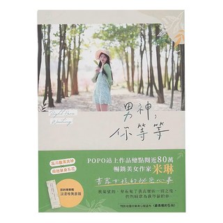 POPO 城邦原創 男神，你等等 米琳 暢銷美女作家, POPO原創