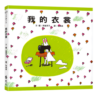 遠流 大手牽小手 我的衣裳 繁體中文版 25週年紀念版