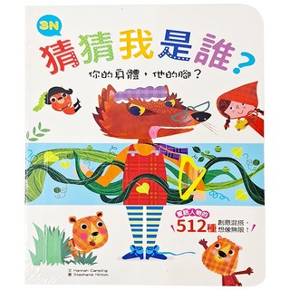 幼福文化 猜猜我是誰?你的身體,他的腳? 童話人物的512種創意混搭, 幼福文化事業股份有限公司