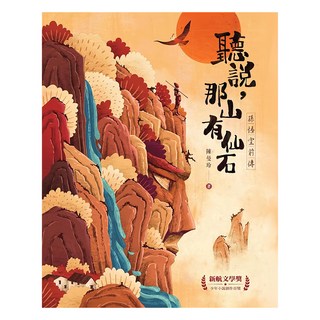 聽說,那山有仙石：孫悟空前傳, 陳曼玲