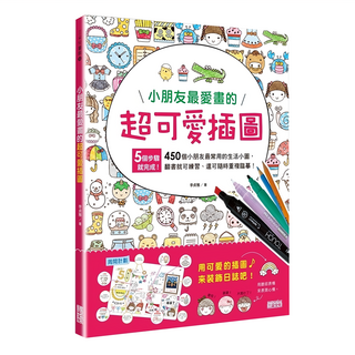 三采文化 小朋友最愛畫的超可愛插圖, 5步驟450個小朋友最常用的生活小圖, N/A