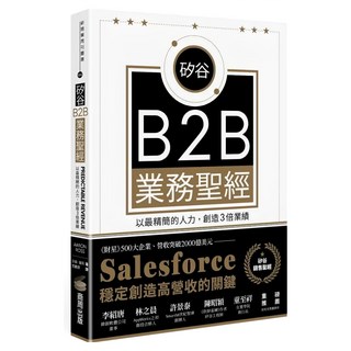 矽谷B2B業務聖經：以最精簡的人力 創造3倍業績, 亞倫.羅斯, 商周出版