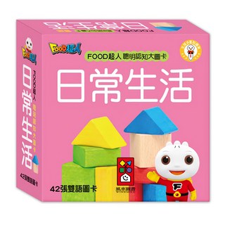 FOOD超人 聰明認知大圖卡 日常生活 Set 1組, 42張雙語圖卡, FOOD超人聰明認知大圖卡