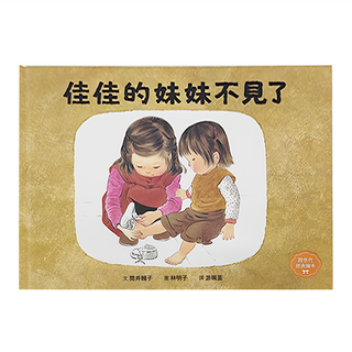 親子天下 佳佳的妹妹不見了 林明子跨世代經典3, 繪本, 天下, 筒井賴子
