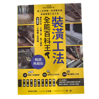 裝潢工法全能百科王，暢銷典藏版，裝潢基礎工法大全, 麥浩斯
