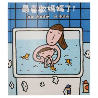 小魯文化 最喜歡媽媽了!