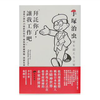 商周 拜託你了,讓我工作吧 漫畫之神的25個創作信念,用熱情跨越障礙、改變生命