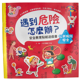 幼福文化 遇到危險怎麼辦？安全教育貼紙遊戲書：公共場所安全, 3-6歲適讀, 互動學習貼紙, 可多次黏貼, 邊玩邊學