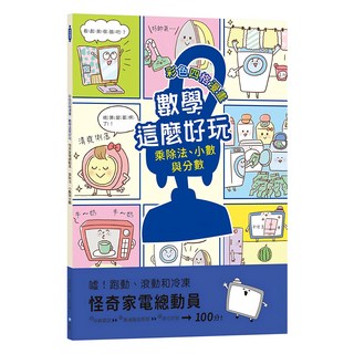 和平國際 數學這麼好玩 怪奇家電總動員 附注音, 數學