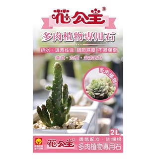 花公主 多肉植物專用石 排水透氣不易爛根 提升移植成長率, 2L, 1包