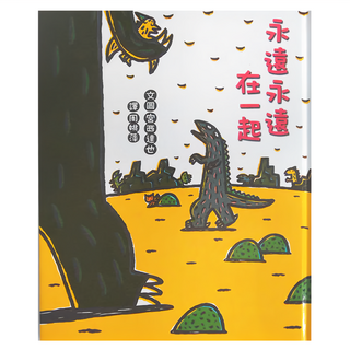 小魯文化 永遠永遠在一起 (3-7歲親子共讀，7歲以上自己閱讀), 不適用