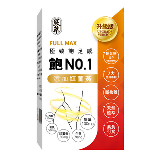 嚴萃 飽NO.1膠囊 Set, 添加紅薑黃, 30顆, 0.55g, 1盒