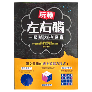 和平國際 玩轉左右腦!一級腦力挑戰賽