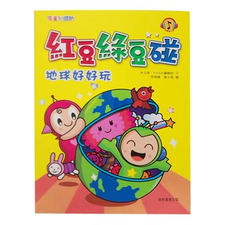 康軒 紅豆綠豆碰4：地球好好玩