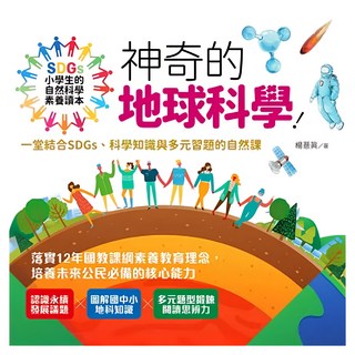 大心 小學生的自然科學素養讀本：神奇的地球科學!, 楊薏真, 知識館